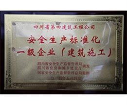 安全生產(chǎn)標準化一級企業(yè)（建筑施