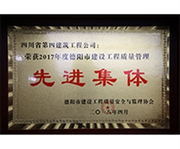 2017年德陽市建設工程質量先進集體