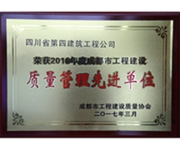2016年成都市質量管理先進單位