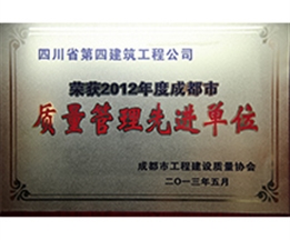 2012年度成都市質量管理先進單位