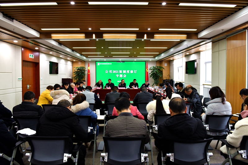 四公司正式啟動(dòng)2021版制度修訂工作_副本