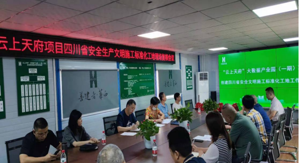 云上天府大數(shù)據(jù)產(chǎn)業(yè)園(一期)工程順利通過四川省標(biāo)準(zhǔn)化文明工地驗(yàn)收 云上天府大數(shù)據(jù)產(chǎn)業(yè)園(一期)工程順利通過四川省標(biāo)準(zhǔn)化文明工地驗(yàn)收