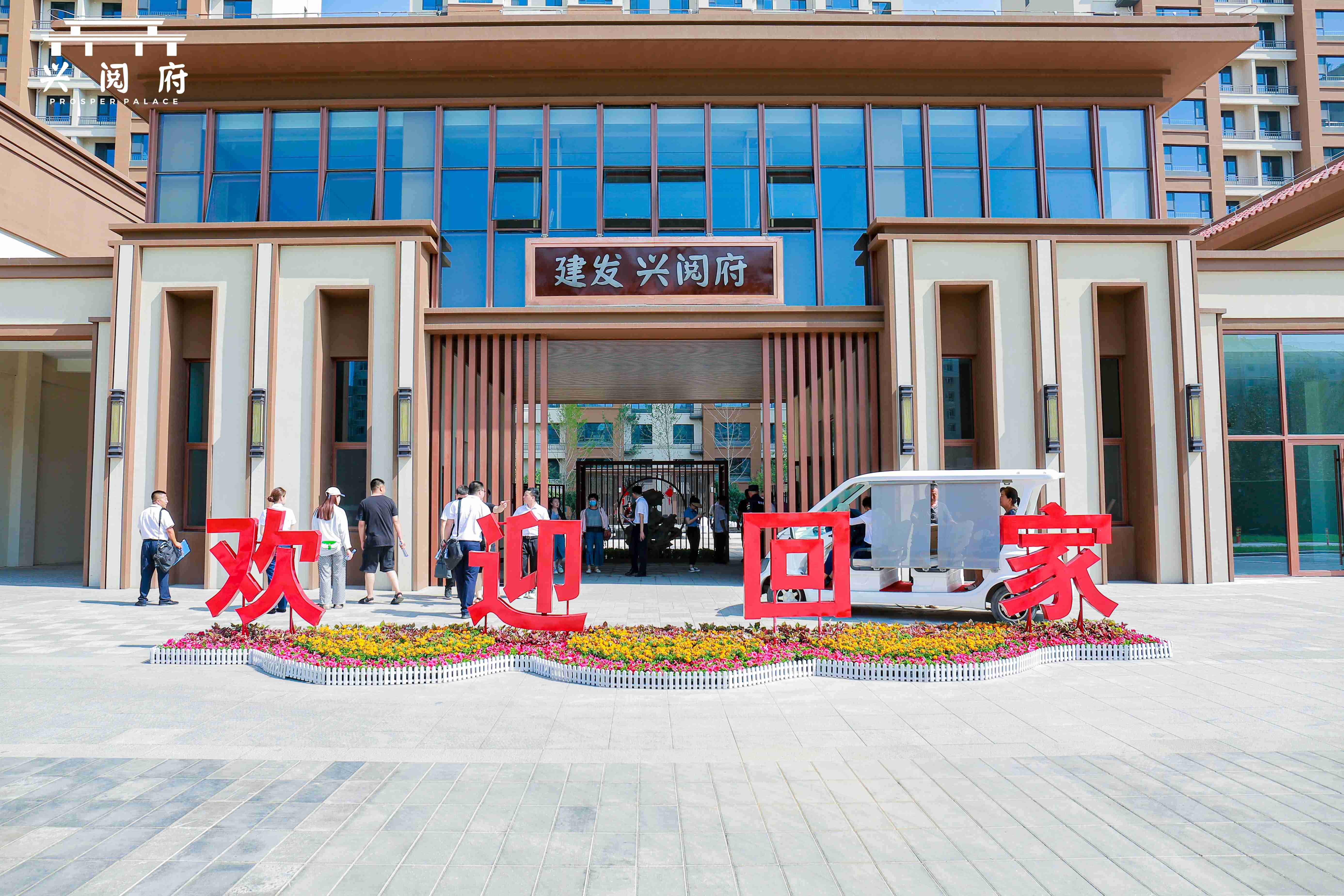 歸心交付 品質(zhì)履約 —第三工程公司興閱府項(xiàng)目完成首批小業(yè)主交付(1) 歸心交付 品質(zhì)履約 —第三工程公司興閱府項(xiàng)目完成首批小業(yè)主交付(1)