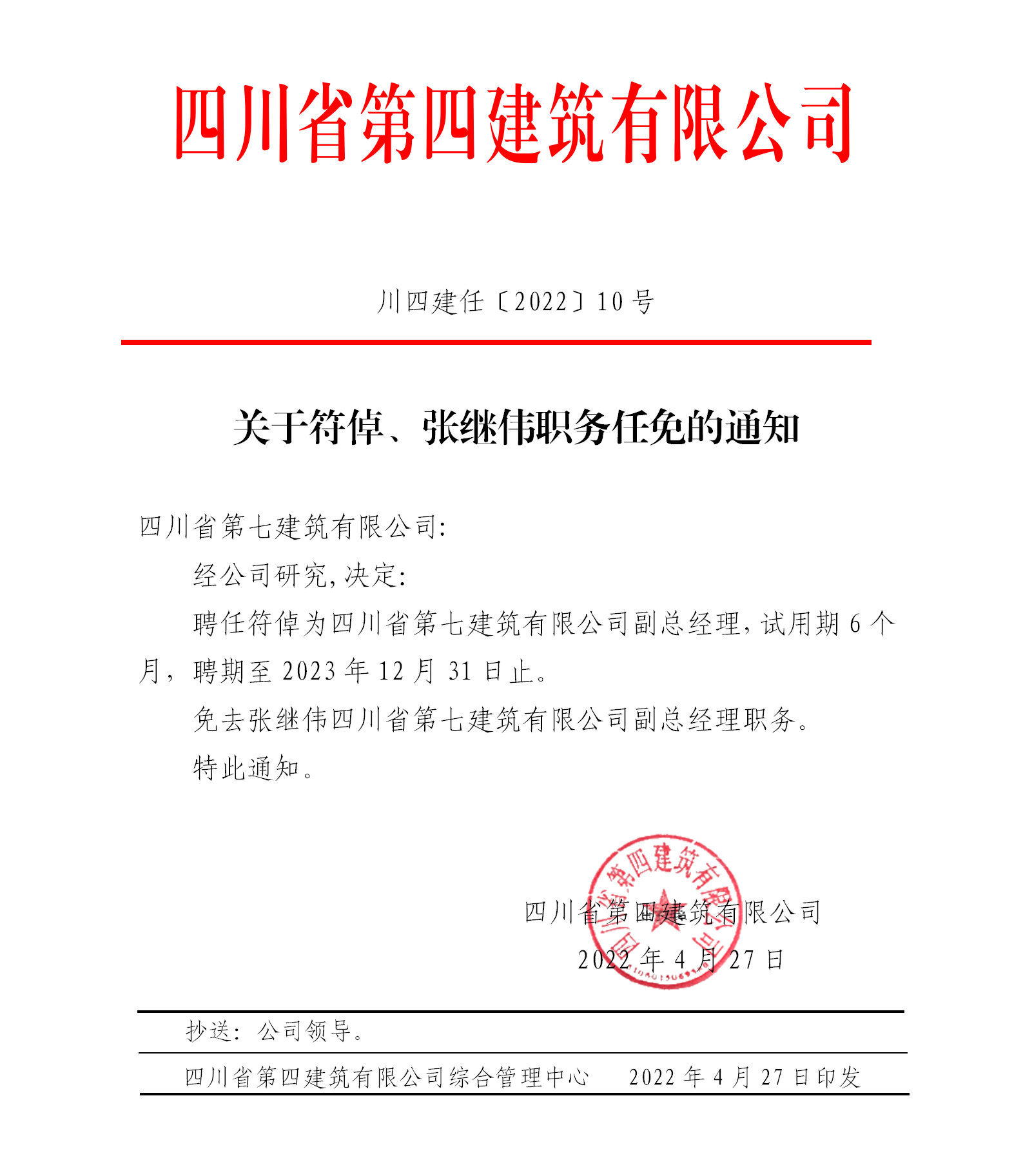 關(guān)于符倬、張繼偉職務(wù)任免的通知