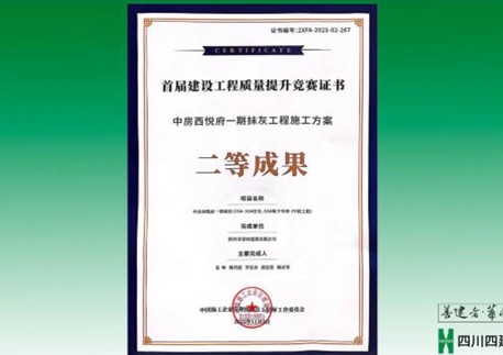 雙喜臨門(mén)！四川四建兩項(xiàng)成果斬獲國(guó)家級(jí)榮譽(yù)