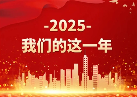 2025，我們的這一年